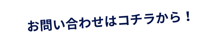 お問い合わせはコチラから！